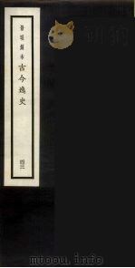 景明刻本  古今逸史  43（ PDF版）