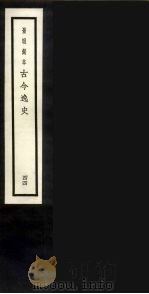 景明刻本  古今逸史  44（ PDF版）