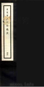 景明刻本  古今逸史  45（ PDF版）