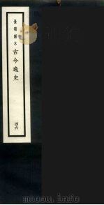 景明刻本  古今逸史  46（ PDF版）