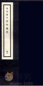 景明刻本  古今逸史  47（ PDF版）