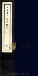 景明刻本 古今逸史 48 PDF电子版封面 吴琯撰