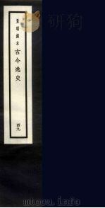 景明刻本  古今逸史  49（ PDF版）