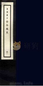 景明刻本  古今逸史  51（ PDF版）