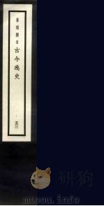 景明刻本  古今逸史  52（ PDF版）