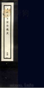 景明刻本 古今逸史 53 PDF电子版封面 吴琯撰