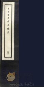 景明刻本  古今逸史  54（ PDF版）