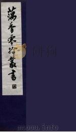 藕香零拾丛书 1 PDF电子版封面 缪荃孙辑