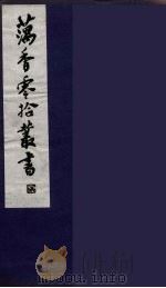 藕香零拾丛书  2（ PDF版）
