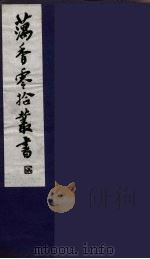藕香零拾丛书  3（ PDF版）