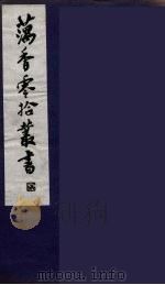 藕香零拾丛书 5 PDF电子版封面 缪荃孙辑
