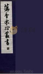 藕香零拾丛书  7（ PDF版）