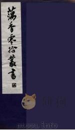 藕香零拾丛书 8 PDF电子版封面 缪荃孙辑