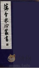 藕香零拾丛书 9 PDF电子版封面 缪荃孙辑
