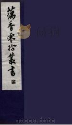 藕香零拾丛书 10 PDF电子版封面 缪荃孙辑
