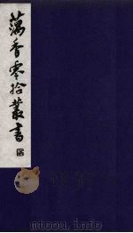 藕香零拾丛书  12（ PDF版）