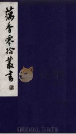 藕香零拾丛书  14（ PDF版）