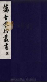 藕香零拾丛书 15 PDF电子版封面 缪荃孙辑