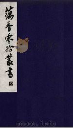 藕香零拾丛书  16（ PDF版）
