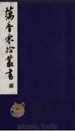 藕香零拾丛书 17 PDF电子版封面 缪荃孙辑