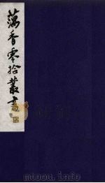 藕香零拾丛书  19（ PDF版）