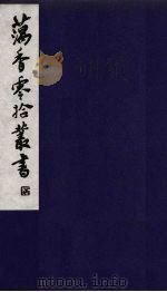 藕香零拾丛书  20（ PDF版）