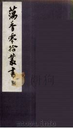 藕香零拾丛书  21（ PDF版）