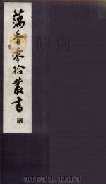 藕香零拾丛书  22（ PDF版）