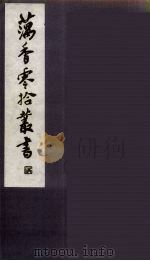 藕香零拾丛书  23（ PDF版）