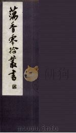 藕香零拾丛书  24（ PDF版）