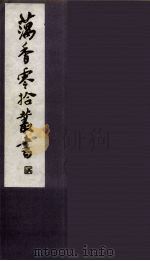藕香零拾丛书  25（ PDF版）