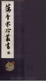 藕香零拾丛书  26（ PDF版）