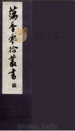 藕香零拾丛书  27（ PDF版）