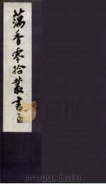 藕香零拾丛书  29（ PDF版）