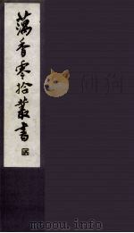 藕香零拾丛书  30（ PDF版）