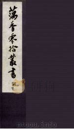 藕香零拾丛书  32（ PDF版）