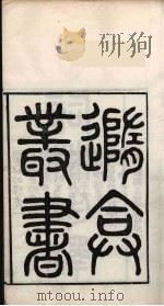 随庵丛书·词林坦释（ PDF版）