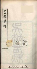 随庵丛书·吴越春秋一（ PDF版）