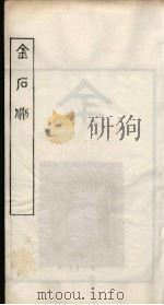 随庵丛书·金石例一（ PDF版）