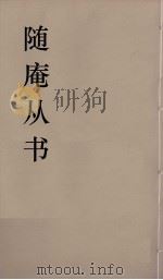 随庵丛书·金石例二（ PDF版）