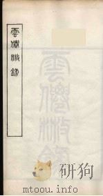 随庵丛书·云仙散录（ PDF版）