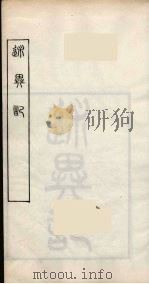随庵丛书·述异记（ PDF版）