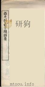 随庵丛书·唐女郎鱼玄机诗（ PDF版）