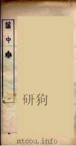随庵丛书·箧中集（ PDF版）