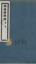 积学斋丛书 1 PDF电子版封面 徐乃昌辑