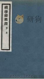 积学斋丛书  2（ PDF版）