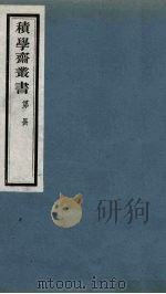 积学斋丛书  5（ PDF版）