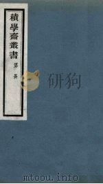 积学斋丛书  6（ PDF版）