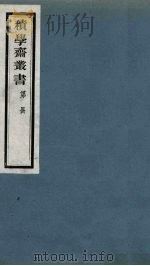 积学斋丛书  7（ PDF版）