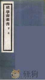 积学斋丛书  11（ PDF版）